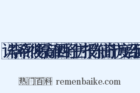 诛李希烈後原宥淮西将士并授陈仙奇节度诏组词是什么意思的图片